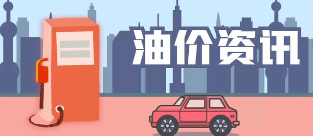 9月24日【油价变涨】一夜飚升,全国95,92号汽油刚“大跌超3毛”
